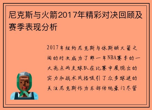 尼克斯与火箭2017年精彩对决回顾及赛季表现分析