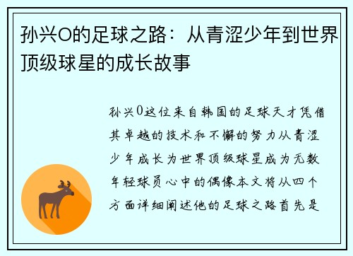 孙兴O的足球之路：从青涩少年到世界顶级球星的成长故事