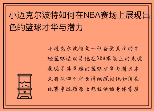 小迈克尔波特如何在NBA赛场上展现出色的篮球才华与潜力