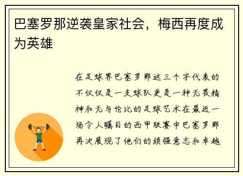 巴塞罗那逆袭皇家社会，梅西再度成为英雄