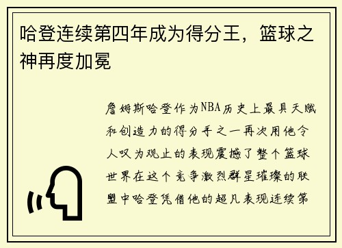 哈登连续第四年成为得分王，篮球之神再度加冕