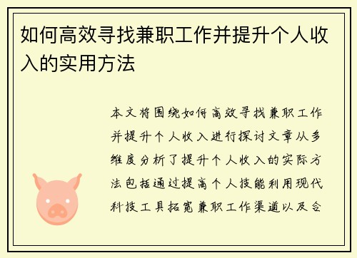如何高效寻找兼职工作并提升个人收入的实用方法