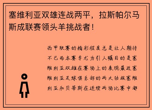 塞维利亚双雄连战两平，拉斯帕尔马斯成联赛领头羊挑战者！