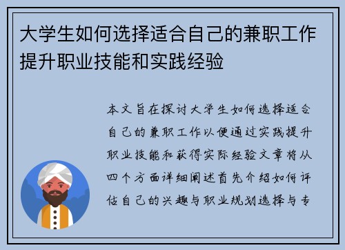 大学生如何选择适合自己的兼职工作提升职业技能和实践经验
