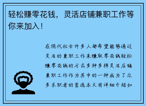 轻松赚零花钱，灵活店铺兼职工作等你来加入！