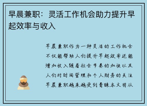早晨兼职：灵活工作机会助力提升早起效率与收入