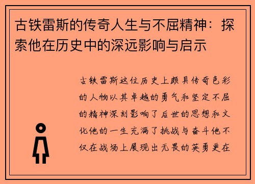 古铁雷斯的传奇人生与不屈精神：探索他在历史中的深远影响与启示