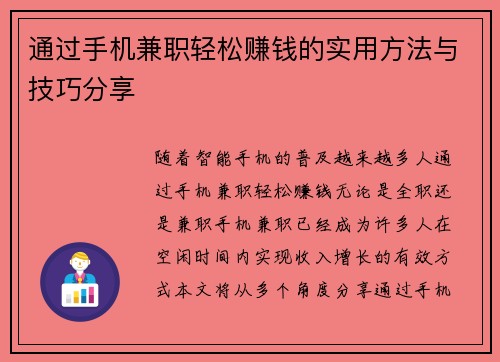 通过手机兼职轻松赚钱的实用方法与技巧分享