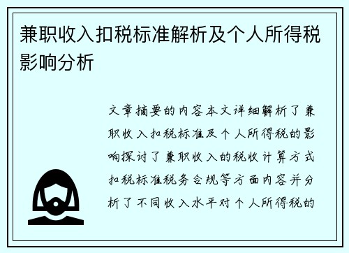 兼职收入扣税标准解析及个人所得税影响分析