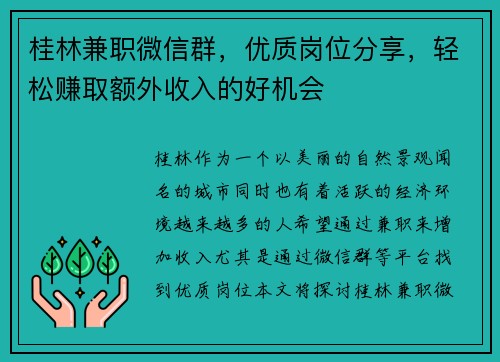 桂林兼职微信群，优质岗位分享，轻松赚取额外收入的好机会