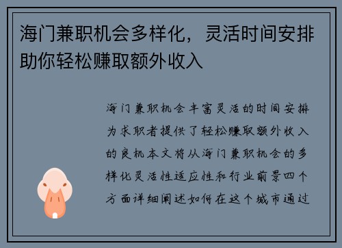 海门兼职机会多样化，灵活时间安排助你轻松赚取额外收入
