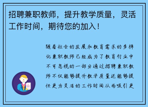 招聘兼职教师，提升教学质量，灵活工作时间，期待您的加入！