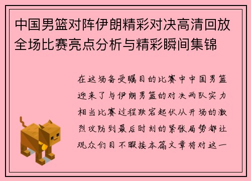 中国男篮对阵伊朗精彩对决高清回放全场比赛亮点分析与精彩瞬间集锦