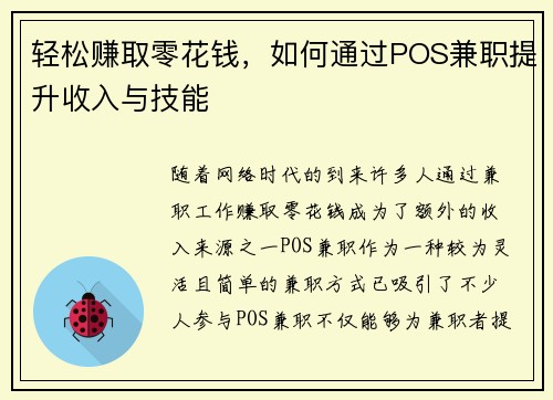 轻松赚取零花钱，如何通过POS兼职提升收入与技能
