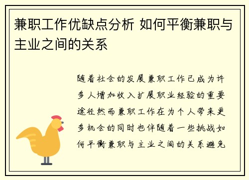 兼职工作优缺点分析 如何平衡兼职与主业之间的关系
