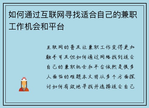 如何通过互联网寻找适合自己的兼职工作机会和平台