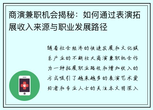 商演兼职机会揭秘：如何通过表演拓展收入来源与职业发展路径