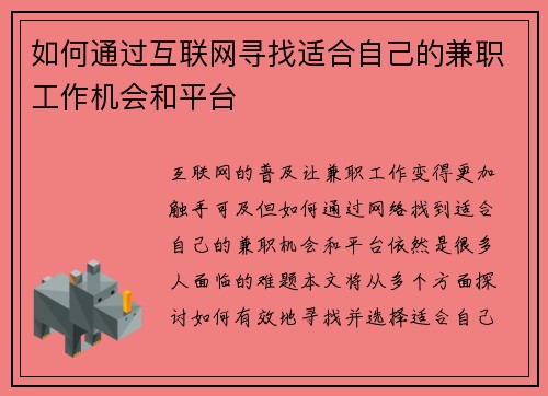 如何通过互联网寻找适合自己的兼职工作机会和平台