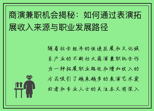 商演兼职机会揭秘：如何通过表演拓展收入来源与职业发展路径