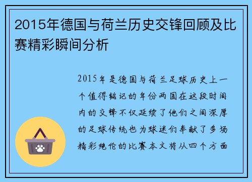 2015年德国与荷兰历史交锋回顾及比赛精彩瞬间分析