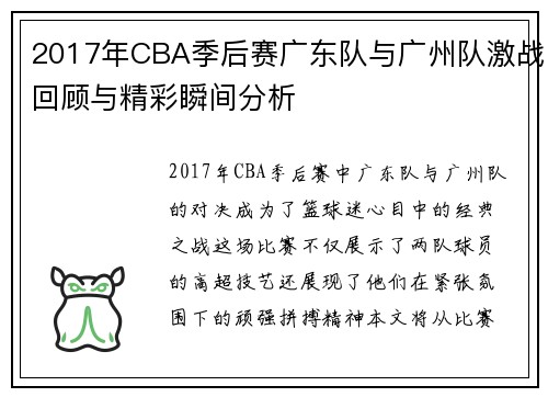 2017年CBA季后赛广东队与广州队激战回顾与精彩瞬间分析