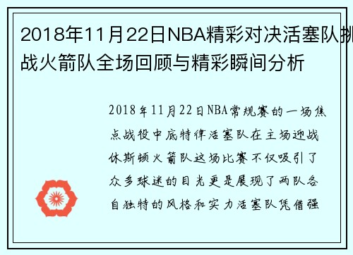 2018年11月22日NBA精彩对决活塞队挑战火箭队全场回顾与精彩瞬间分析
