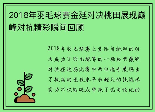 2018年羽毛球赛金廷对决桃田展现巅峰对抗精彩瞬间回顾