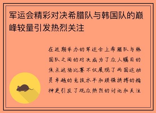军运会精彩对决希腊队与韩国队的巅峰较量引发热烈关注