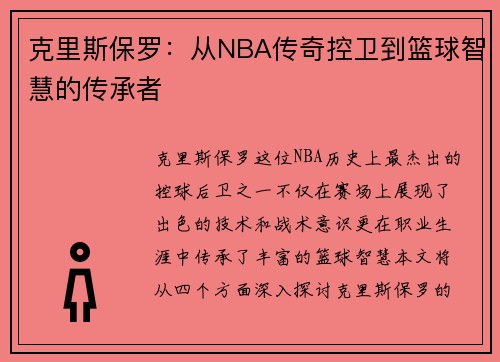 克里斯保罗：从NBA传奇控卫到篮球智慧的传承者