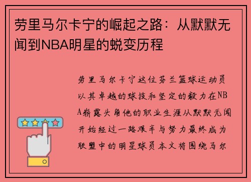 劳里马尔卡宁的崛起之路：从默默无闻到NBA明星的蜕变历程
