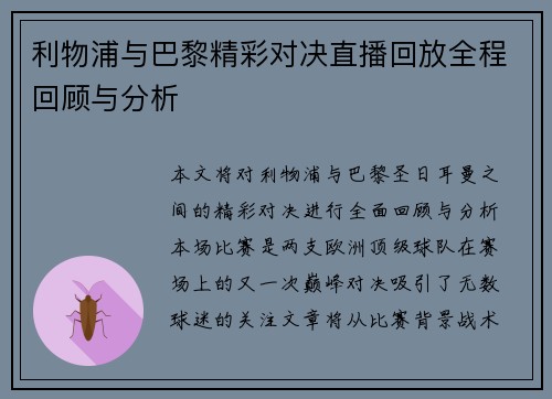 利物浦与巴黎精彩对决直播回放全程回顾与分析