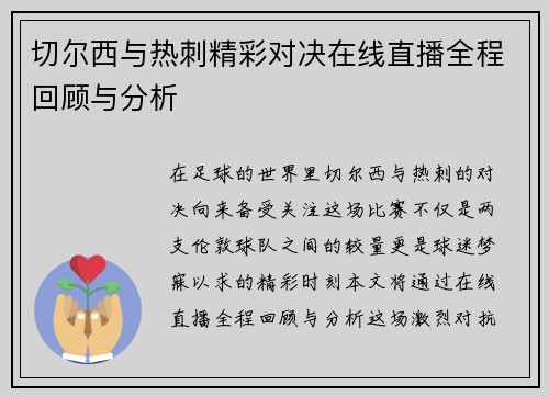 切尔西与热刺精彩对决在线直播全程回顾与分析