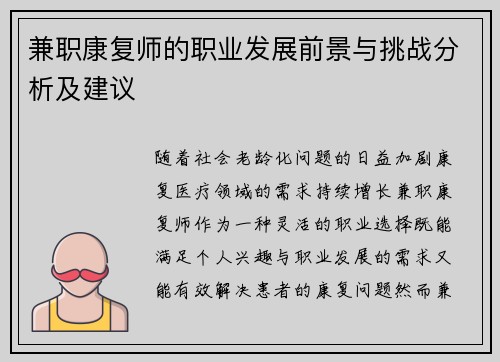兼职康复师的职业发展前景与挑战分析及建议