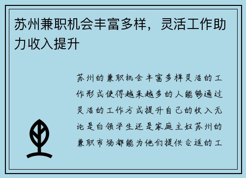 苏州兼职机会丰富多样，灵活工作助力收入提升