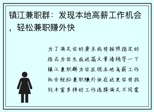 镇江兼职群：发现本地高薪工作机会，轻松兼职赚外快