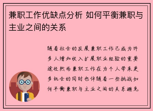 兼职工作优缺点分析 如何平衡兼职与主业之间的关系
