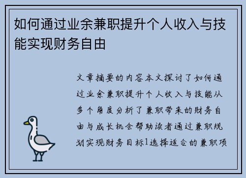 如何通过业余兼职提升个人收入与技能实现财务自由
