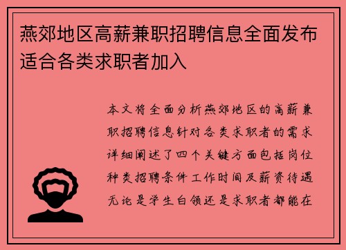 燕郊地区高薪兼职招聘信息全面发布适合各类求职者加入