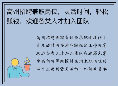 高州招聘兼职岗位，灵活时间，轻松赚钱，欢迎各类人才加入团队