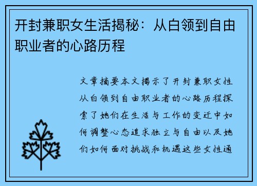 开封兼职女生活揭秘：从白领到自由职业者的心路历程