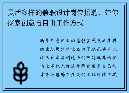 灵活多样的兼职设计岗位招聘，带你探索创意与自由工作方式