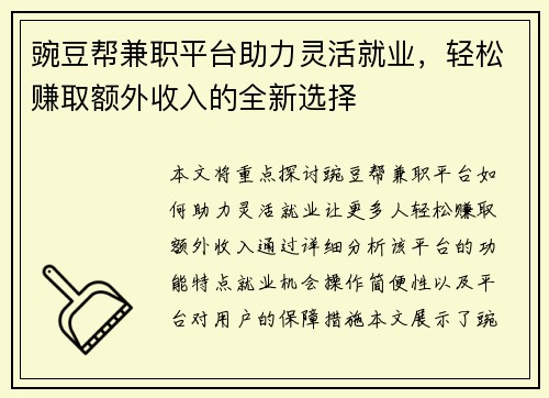 豌豆帮兼职平台助力灵活就业，轻松赚取额外收入的全新选择