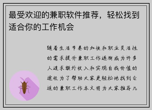 最受欢迎的兼职软件推荐，轻松找到适合你的工作机会