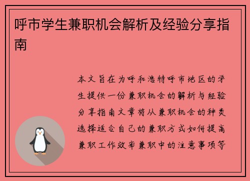 呼市学生兼职机会解析及经验分享指南