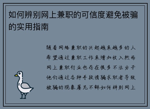 如何辨别网上兼职的可信度避免被骗的实用指南