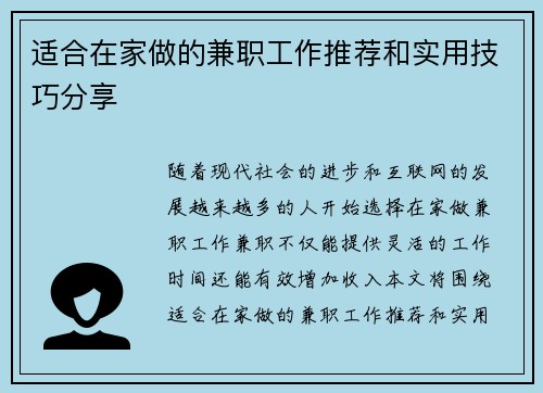 适合在家做的兼职工作推荐和实用技巧分享