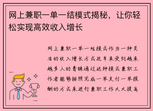 网上兼职一单一结模式揭秘，让你轻松实现高效收入增长