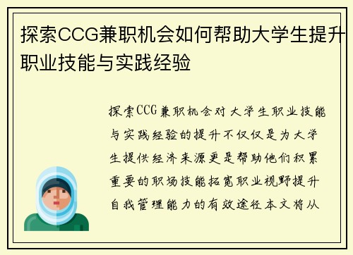 探索CCG兼职机会如何帮助大学生提升职业技能与实践经验