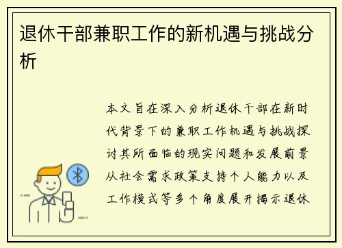退休干部兼职工作的新机遇与挑战分析