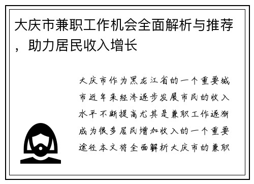 大庆市兼职工作机会全面解析与推荐，助力居民收入增长